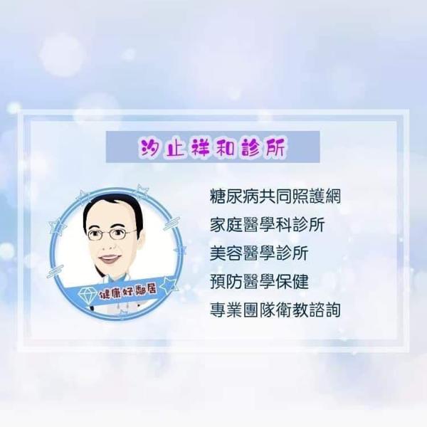 祥和診所 - picture