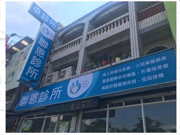 聯恩診所 - picture